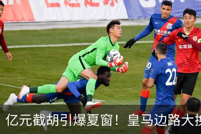 亿元截胡引爆夏窗！皇马边路大换血，维尼修斯离队悬念拉满
