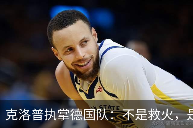 克洛普执掌德国队：不是救火，是去“调教”一支沉睡的巨人