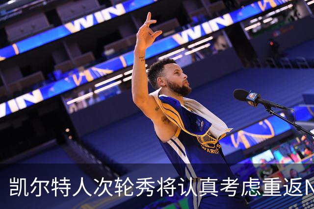 凯尔特人次轮秀将认真考虑重返NCAA赛场，他在夏联中表现出色？