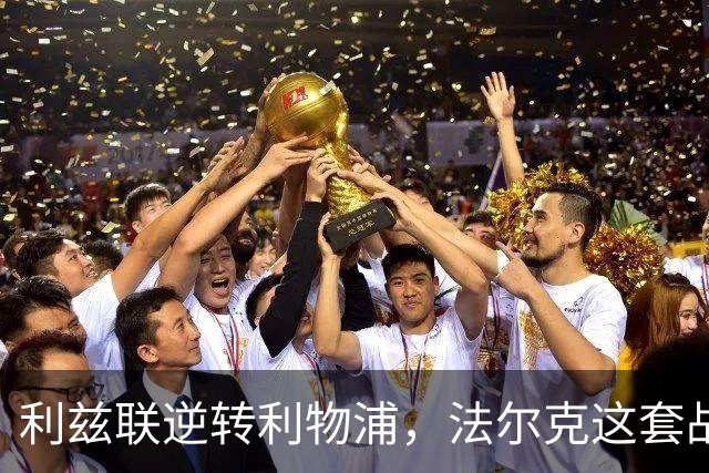 利兹联逆转利物浦，法尔克这套战术体系究竟有多危险？