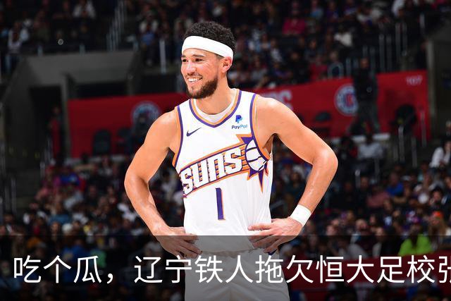 吃个瓜，辽宁铁人拖欠恒大足校张洪福的转会费