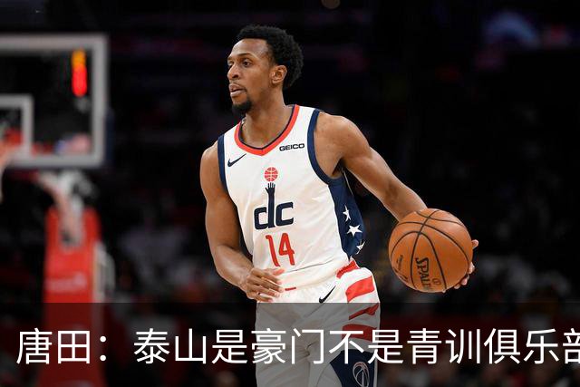 唐田：泰山是豪门不是青训俱乐部；我的足球哲学来自孙子兵法