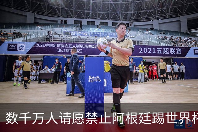 数千万人请愿禁止阿根廷踢世界杯 阿总统：世人都嫉妒我们