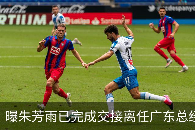 曝朱芳雨已完成交接离任广东总经理，上赛季战绩不佳引重建？