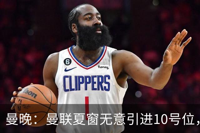 曼晚：曼联夏窗无意引进10号位，队内多人可胜任
