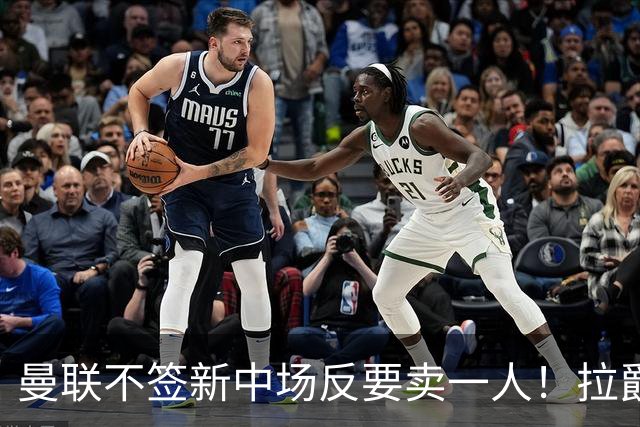 曼联不签新中场反要卖一人！拉爵一限制阻碍，签楚阿梅尼恐成空谈