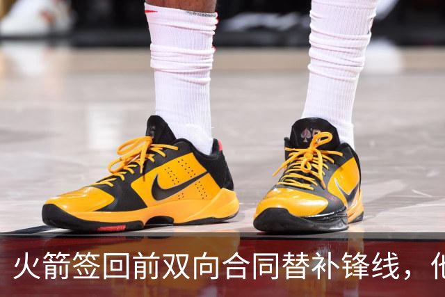 火箭签回前双向合同替补锋线，他得到的竟然是一份标准合同？