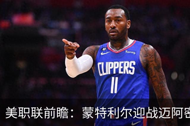 美职联前瞻：蒙特利尔迎战迈阿密国际，梅西德保罗双双缺席