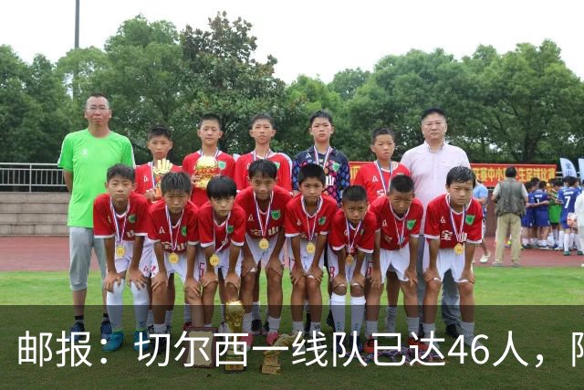邮报：切尔西一线队已达46人，阿隆索需要大清洗