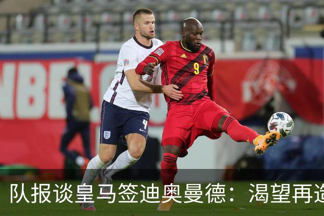 队报谈皇马签迪奥曼德：渴望再造BBC，但未能签下罗德里令人失望