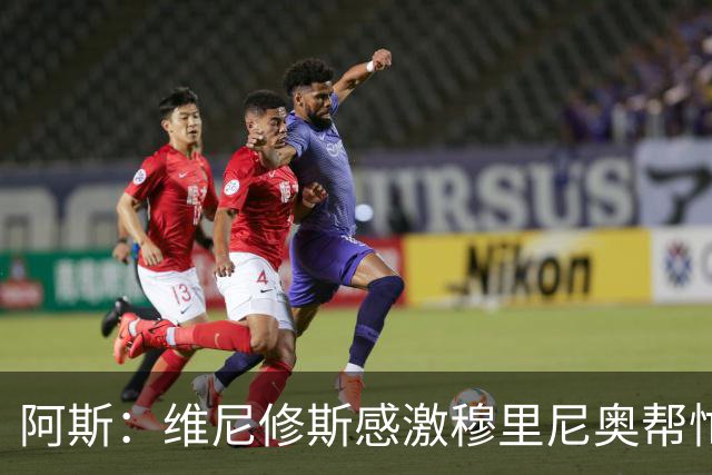 阿斯：维尼修斯感激穆里尼奥帮忙，双方共同让步促成续约