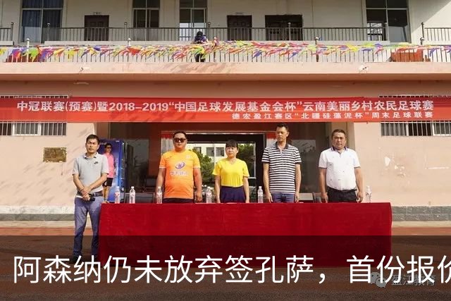 阿森纳仍未放弃签孔萨，首份报价仅超维拉6000万估值一半