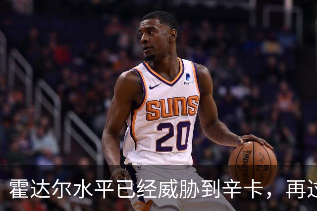 霍达尔水平已经威胁到辛卡，再过一两年就可达到他们水平
